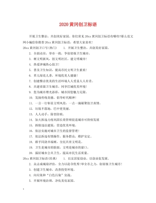 2024黄冈创卫标语