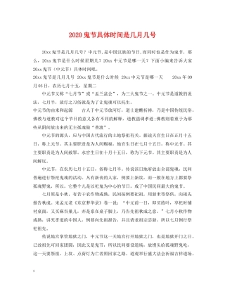 2024鬼节具体时间是几月几号
