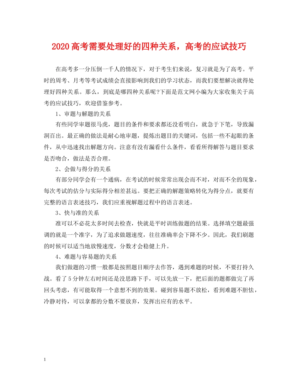 2024高考需要处理好的四种关系，高考的应试技巧_第1页