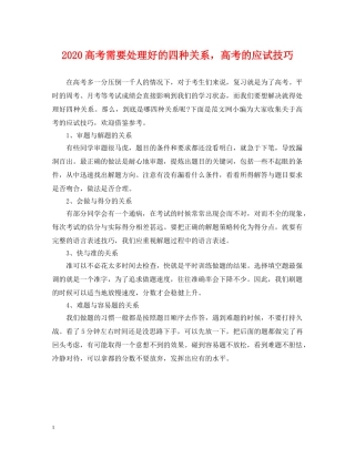 2024高考需要处理好的四种关系，高考的应试技巧