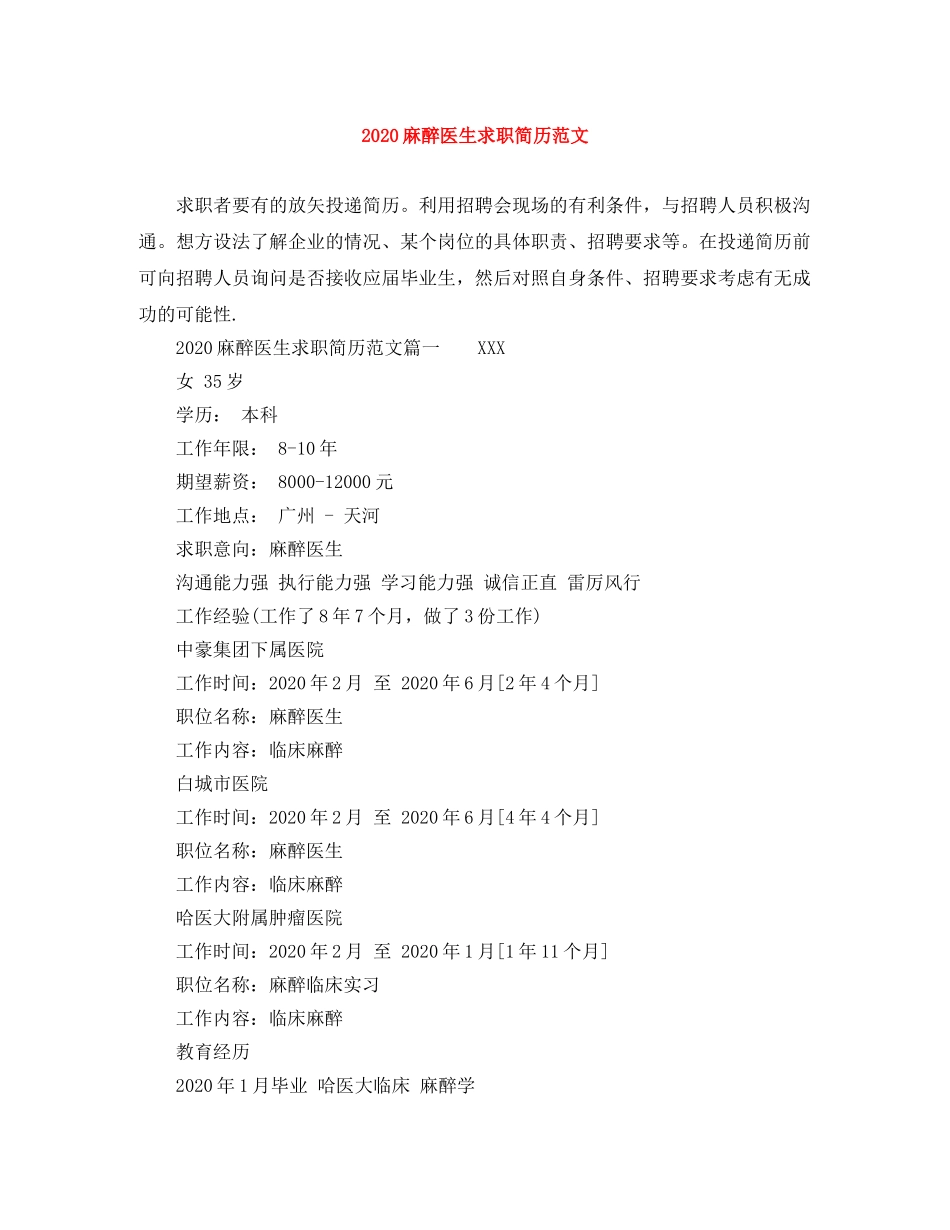 2024麻醉医生求职简历范文_第1页