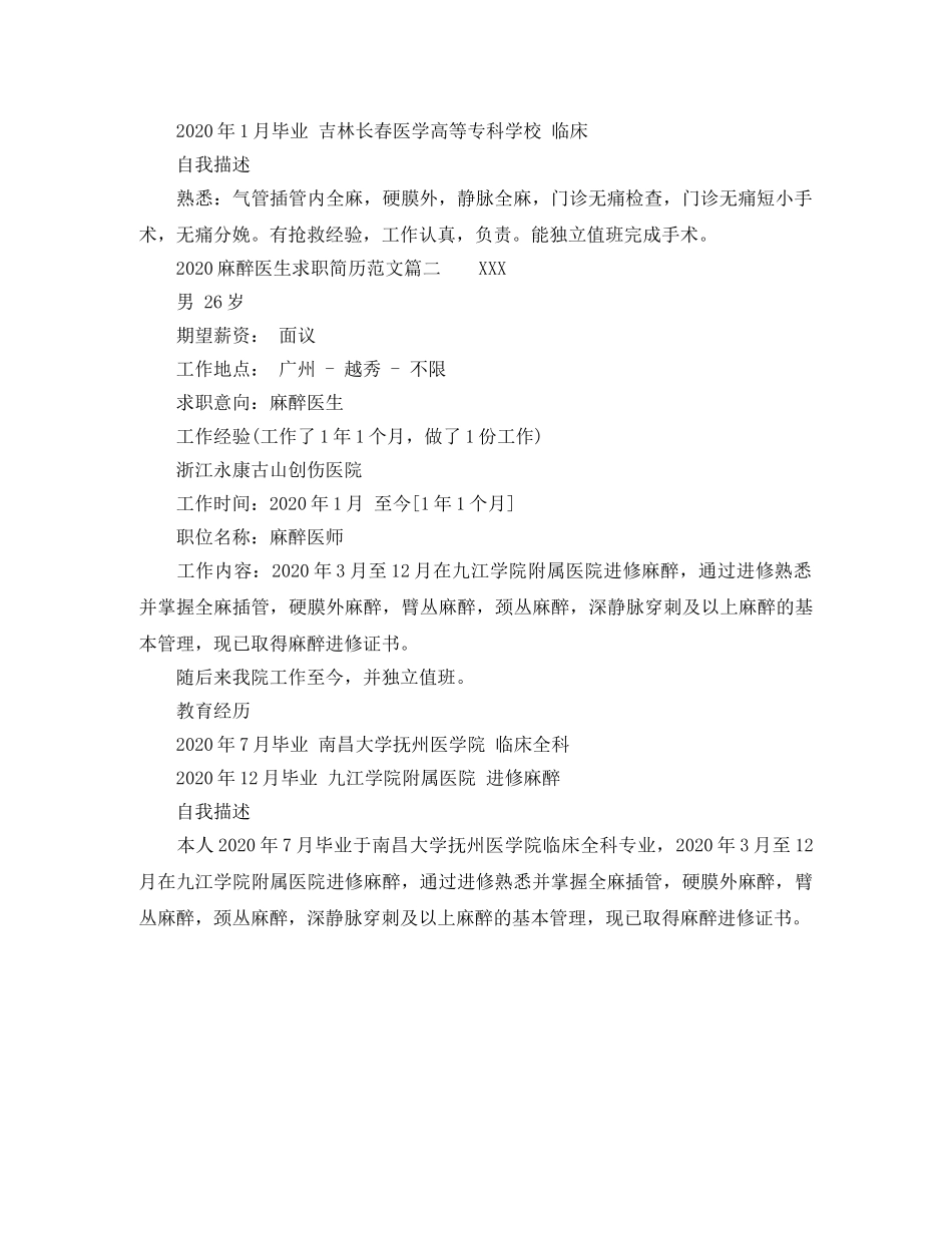 2024麻醉医生求职简历范文_第2页