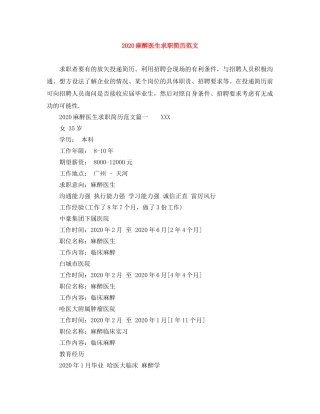 2024麻醉医生求职简历范文