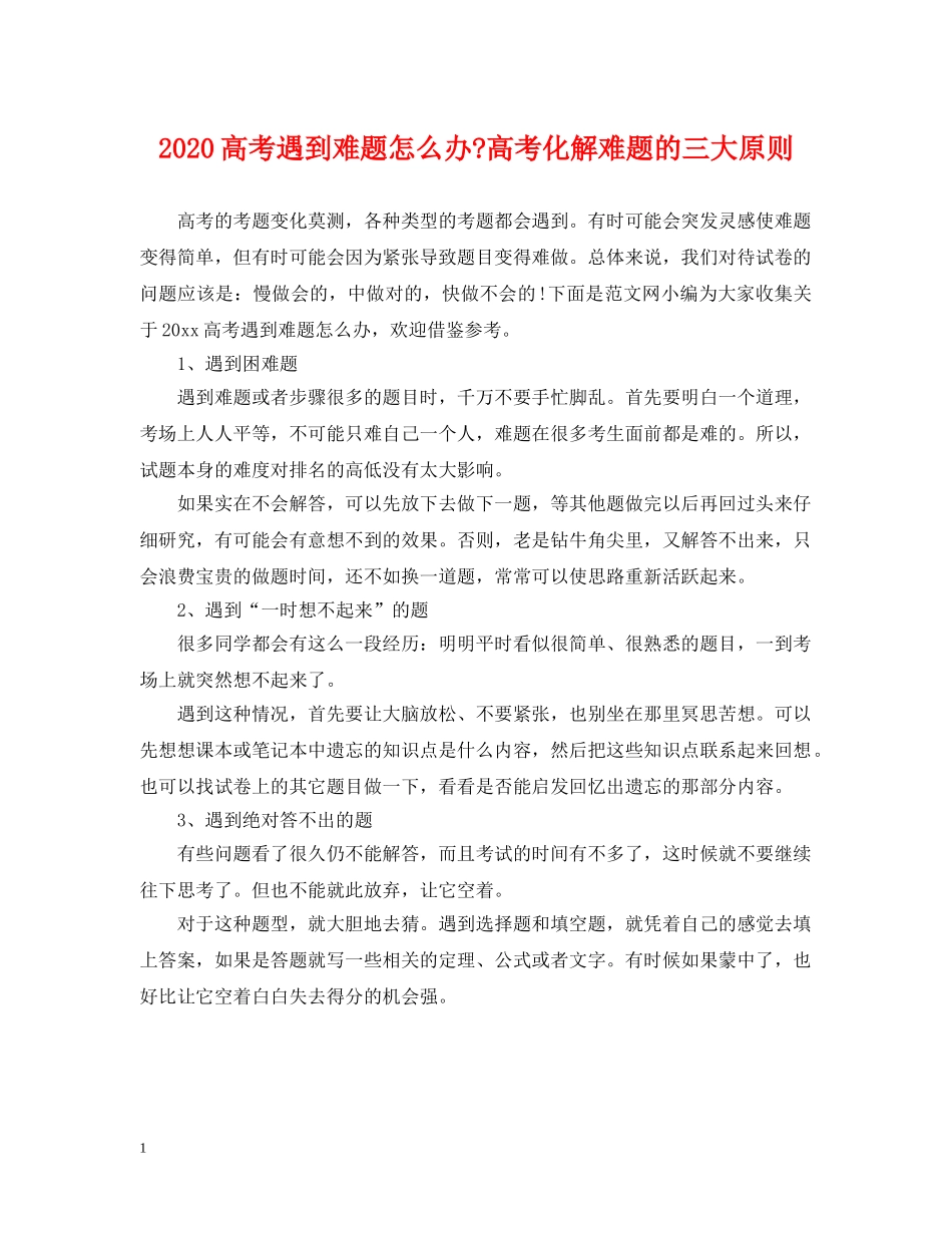 2024高考遇到难题怎么办-高考化解难题的三大原则_第1页