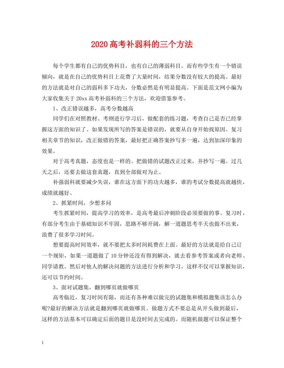 2024高考补弱科的三个方法_第1页