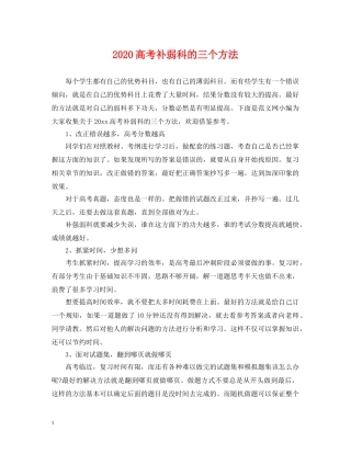 2024高考补弱科的三个方法