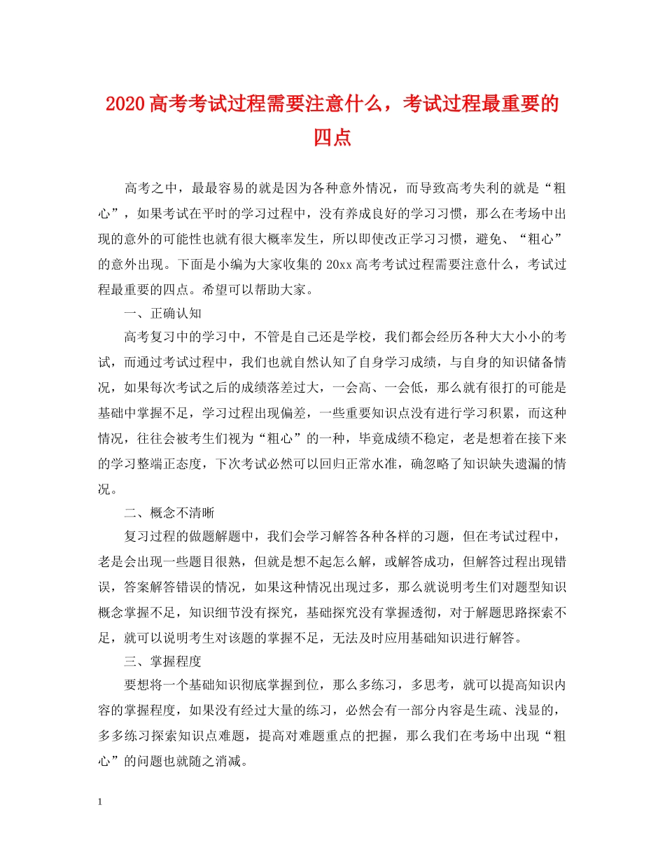 2024高考考试过程需要注意什么，考试过程最重要的四点_第1页