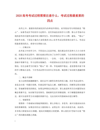 2024高考考试过程需要注意什么，考试过程最重要的四点