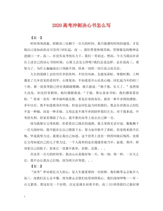 2024高考冲刺决心书怎么写