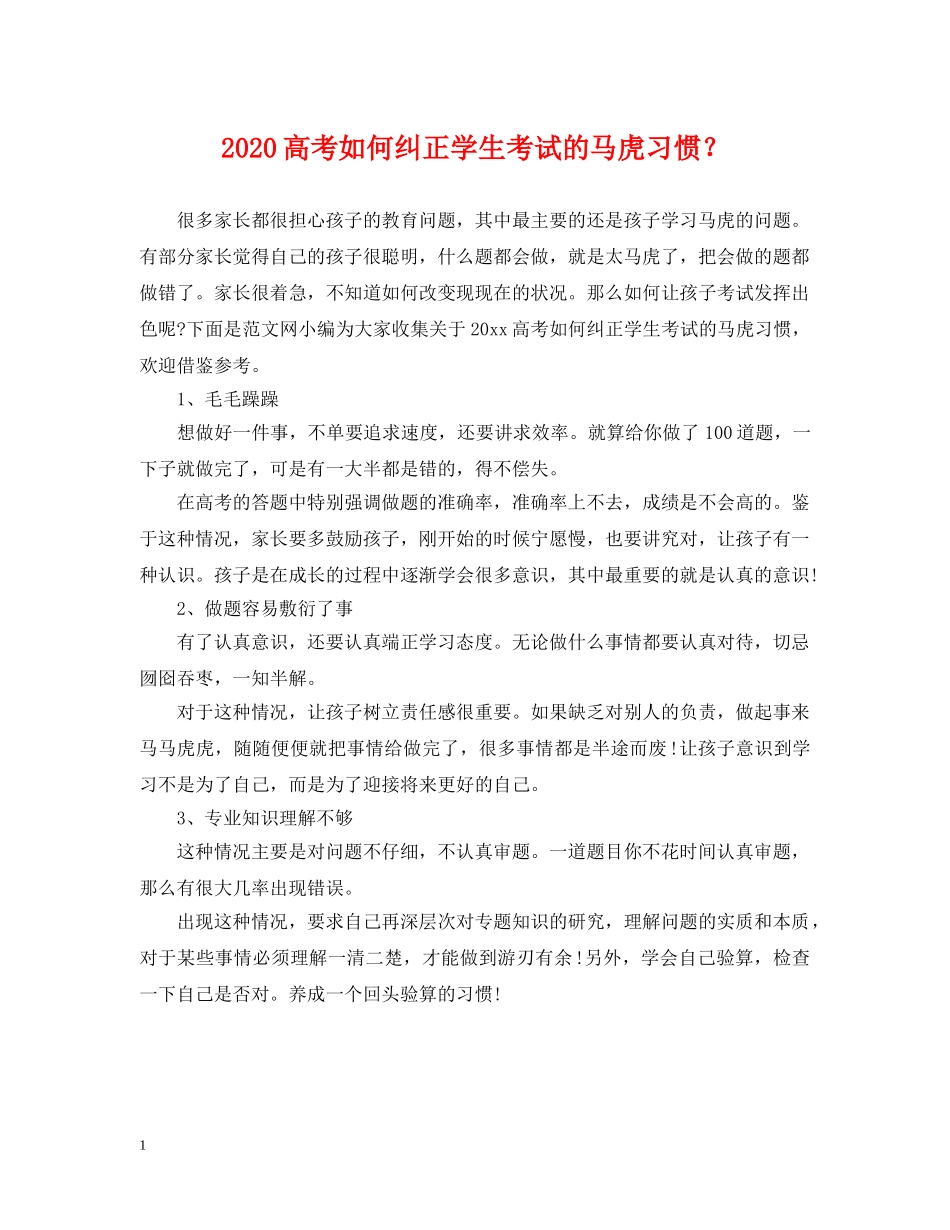 2024高考如何纠正学生考试的马虎习惯？_第1页