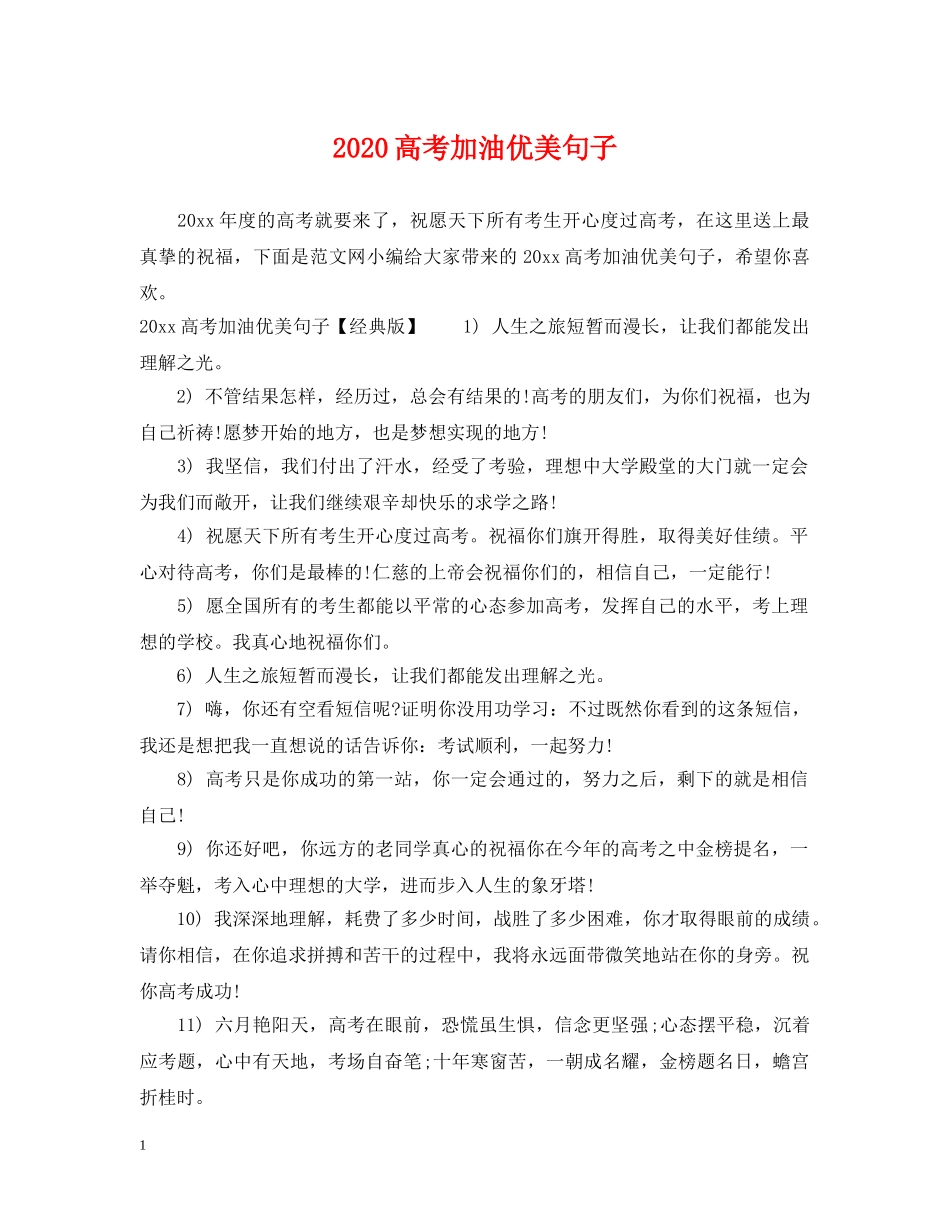 2024高考加油优美句子_第1页