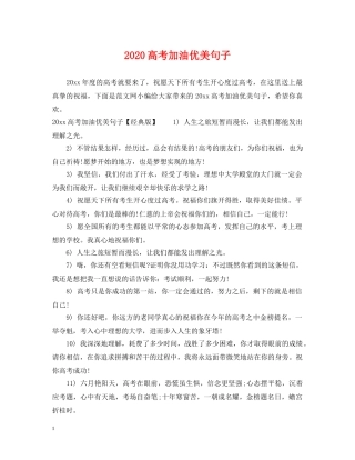 2024高考加油优美句子