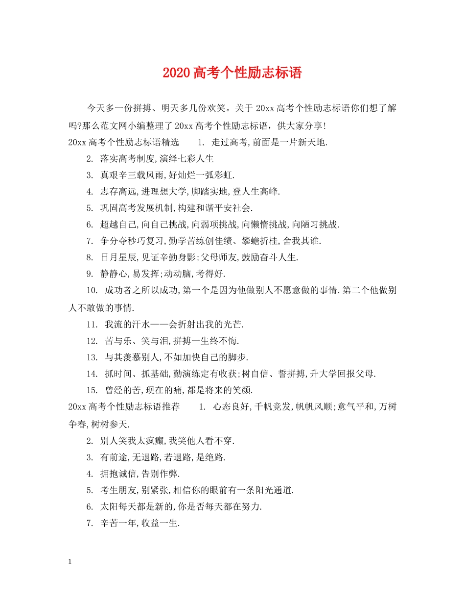 2024高考个性励志标语_第1页