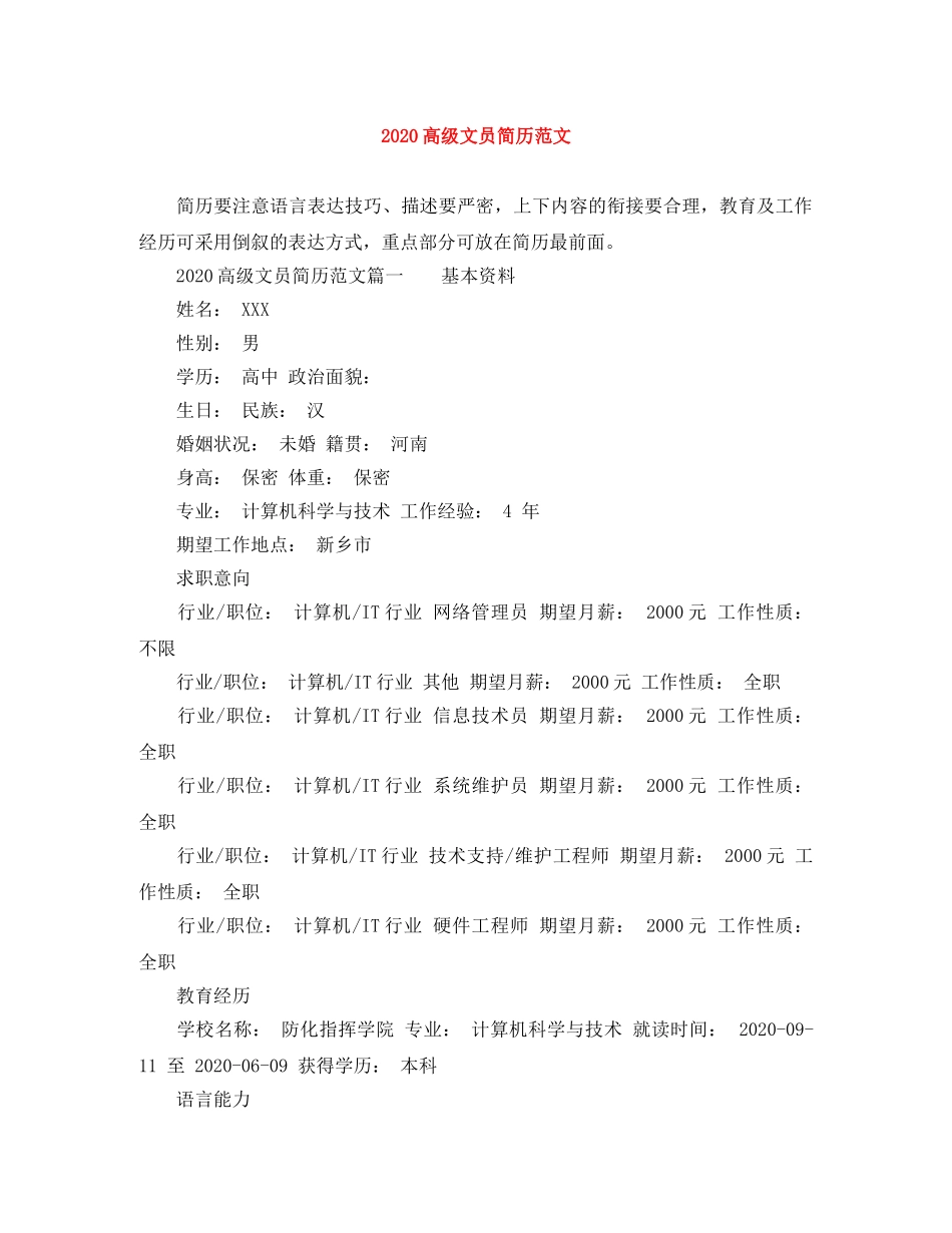 2024高级文员简历范文_第1页