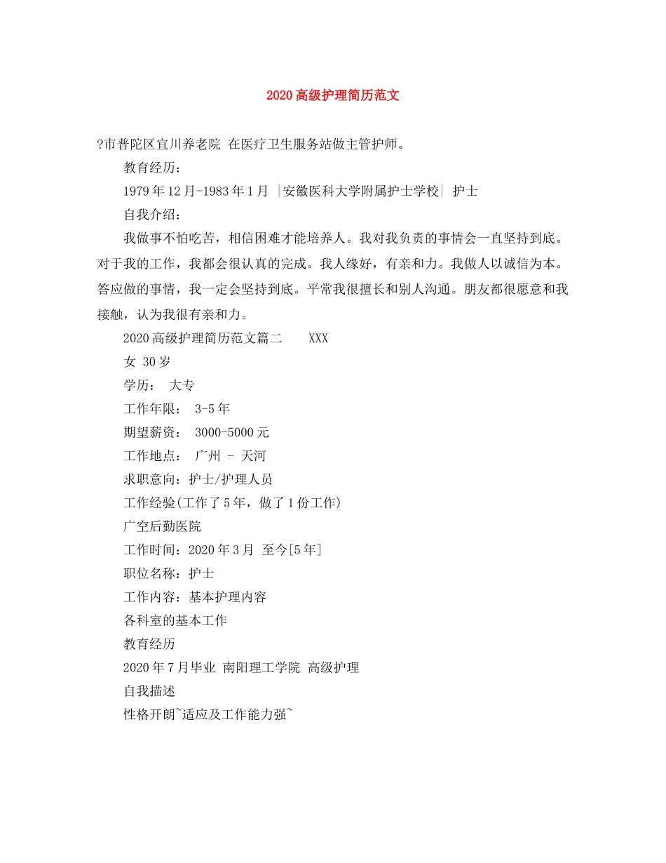 2024高级护理简历范文_第1页