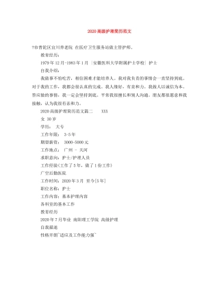 2024高级护理简历范文