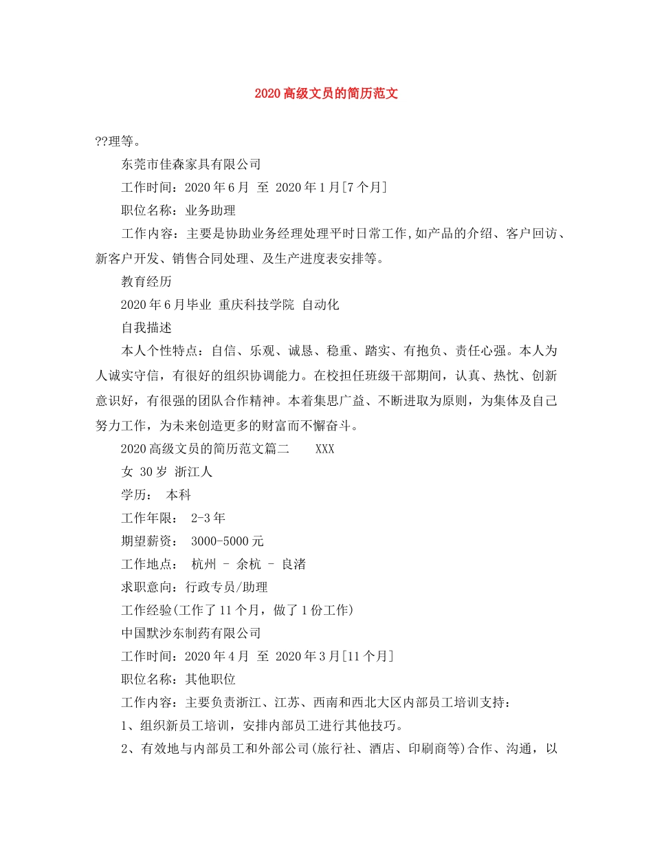 2024高级文员的简历范文_第1页