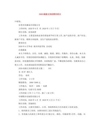 2024高级文员的简历范文