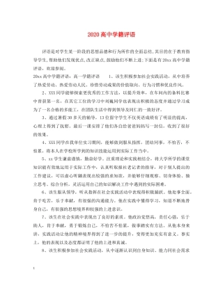 2024高籍评语