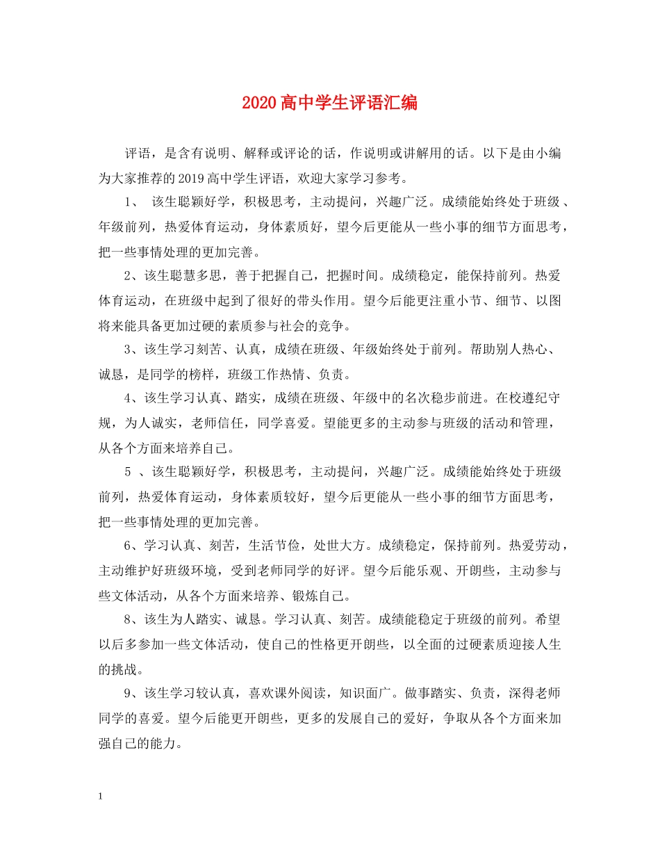 2024高生评语汇编_第1页