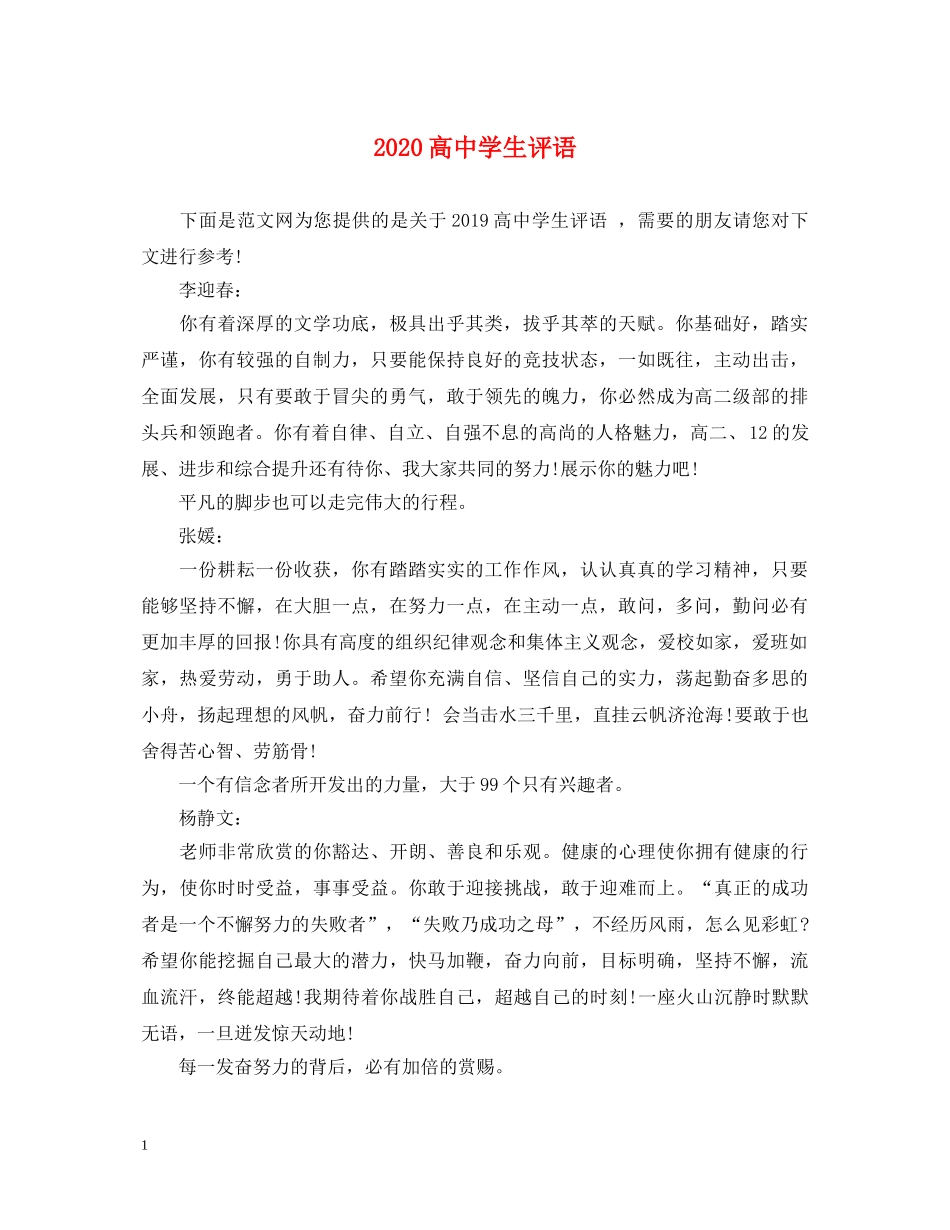 2024高生评语2_第1页