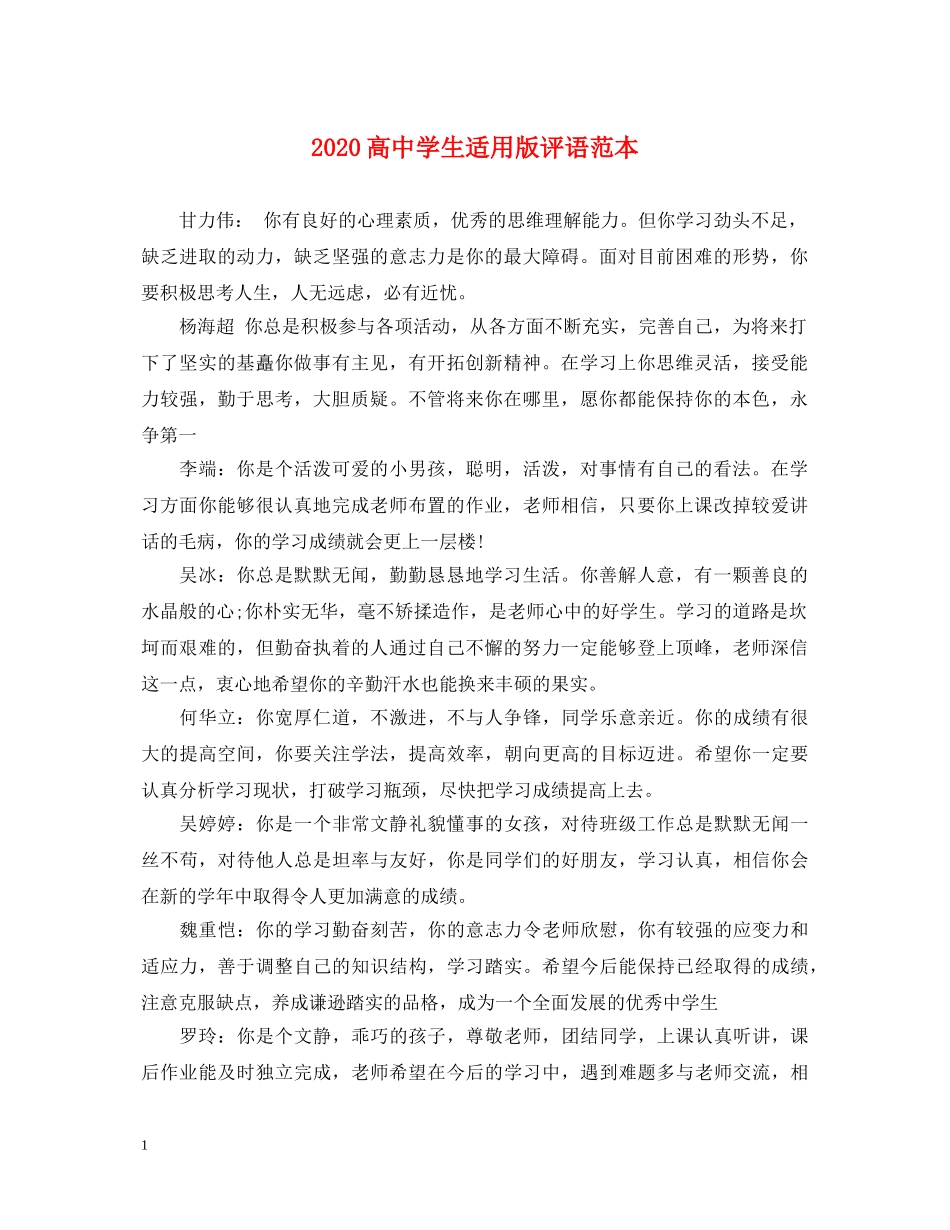 2024高生适用版评语范本_第1页