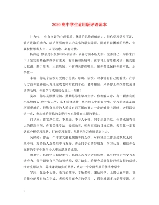2024高生适用版评语范本