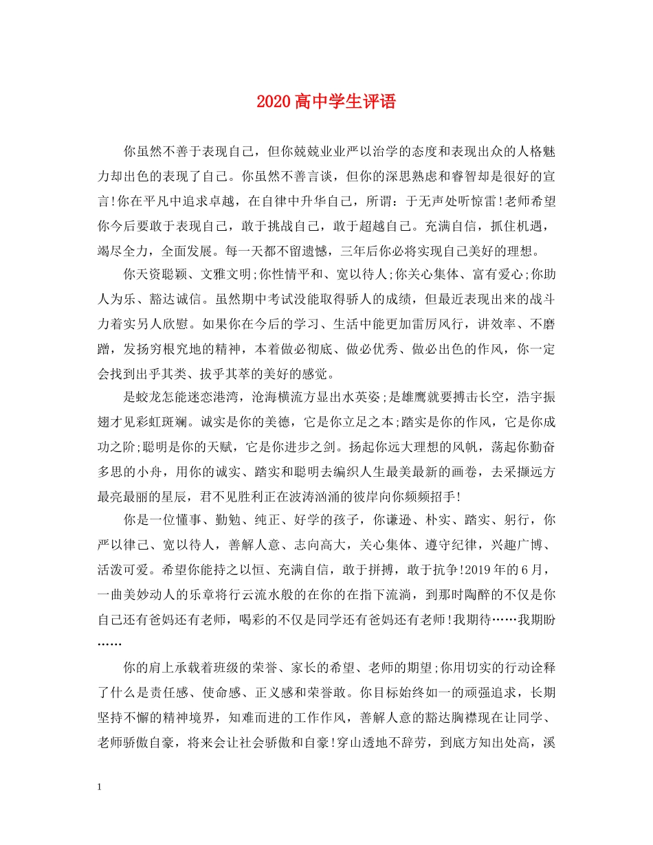 2024高生评语_第1页