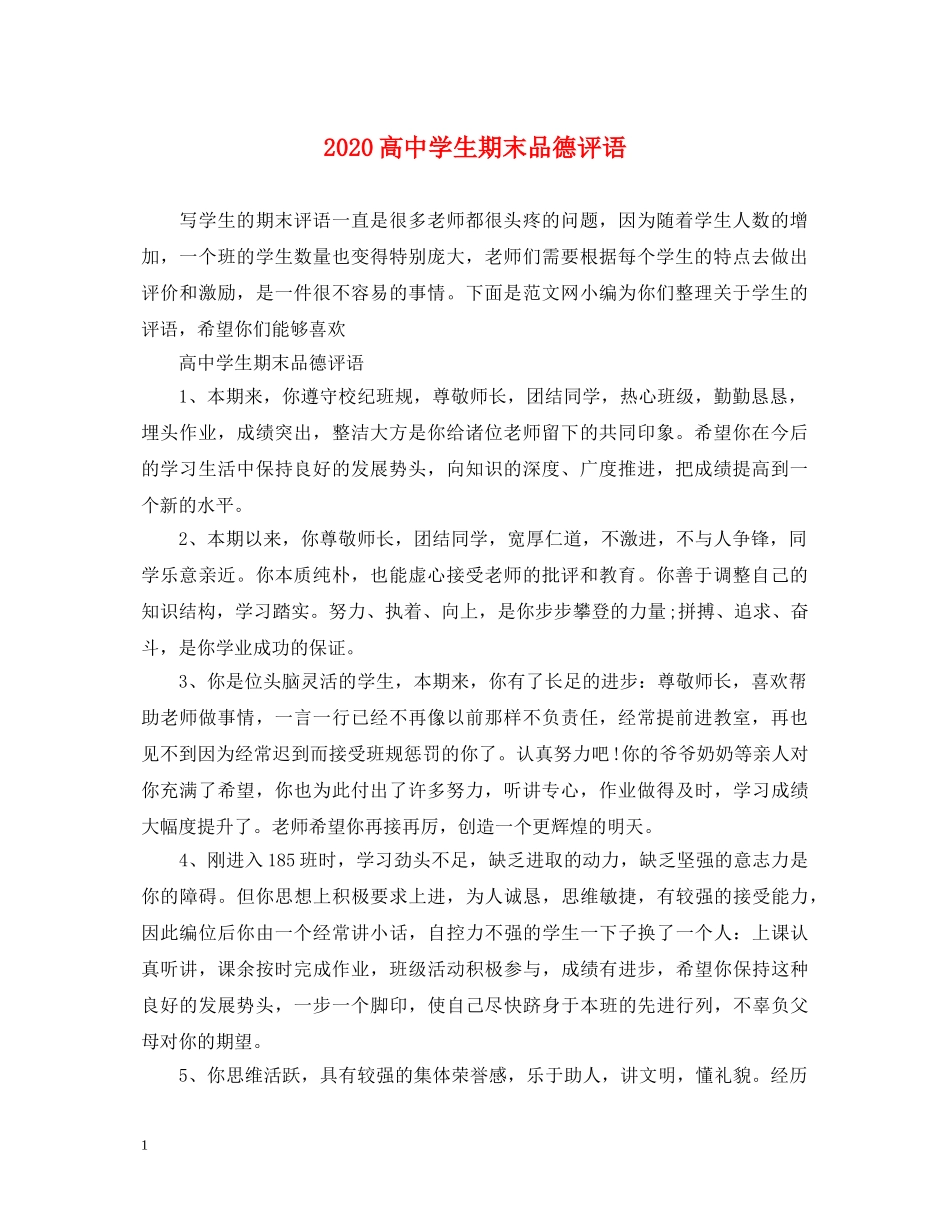 2024高生期末品德评语_第1页