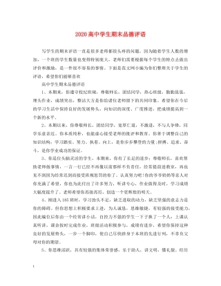 2024高生期末品德评语