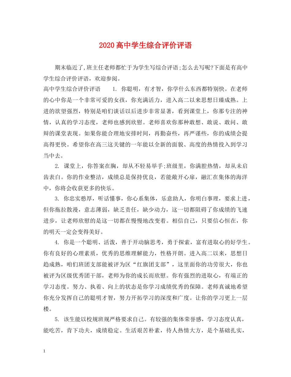 2024高生综合评价评语_第1页