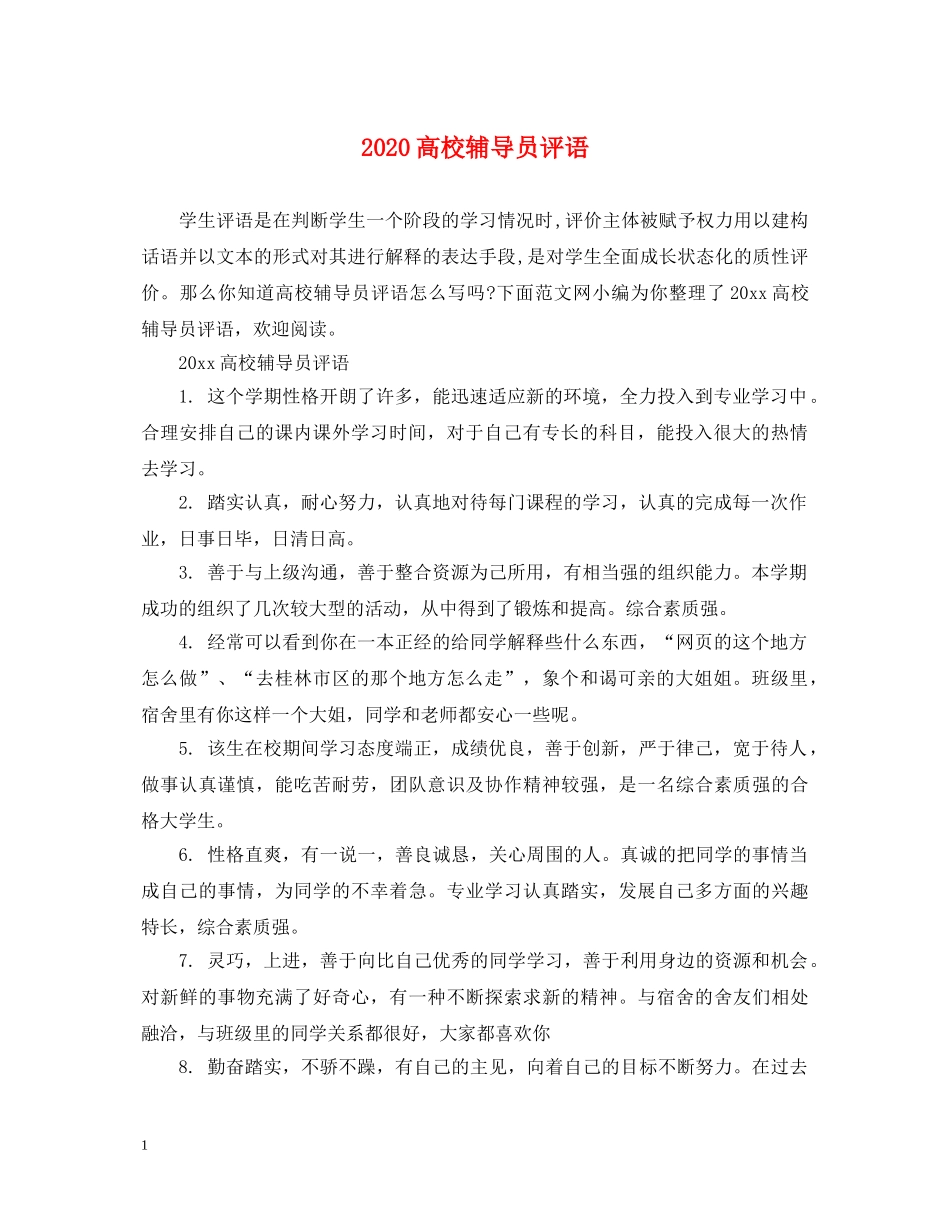 2024高校辅导员评语_第1页