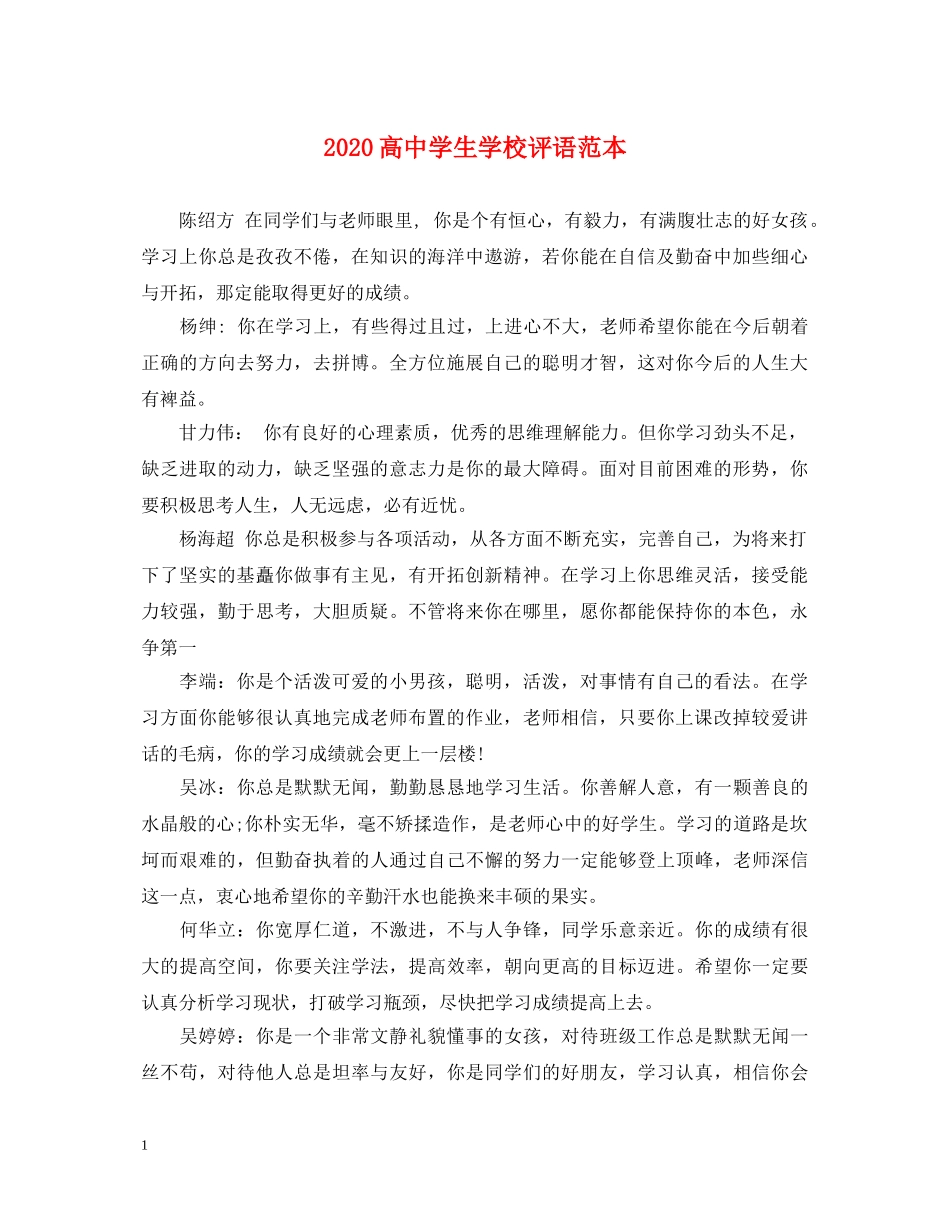 2024高生学校评语范本_第1页