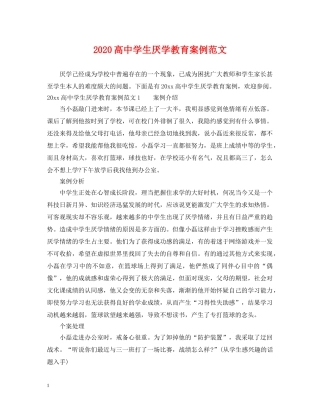 2024高生厌学教育案例范文