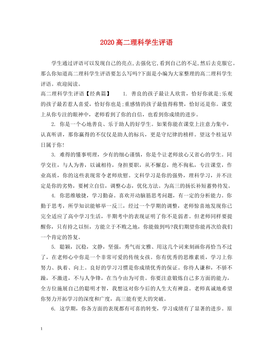 2024高二理科学生评语_第1页