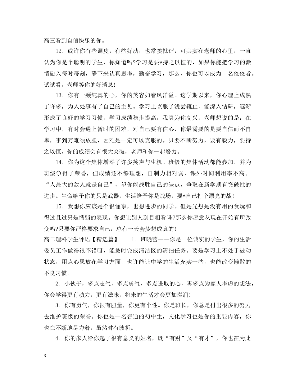 2024高二理科学生评语_第3页