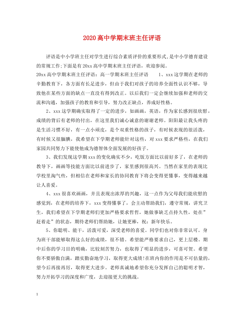 2024高期末班主任评语_第1页