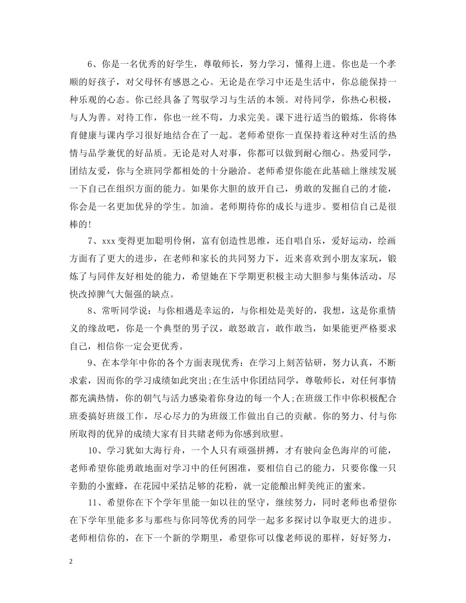2024高期末班主任评语_第2页