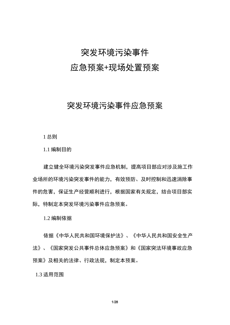 突发环境污染事件应急预案+现场处置预案_第1页