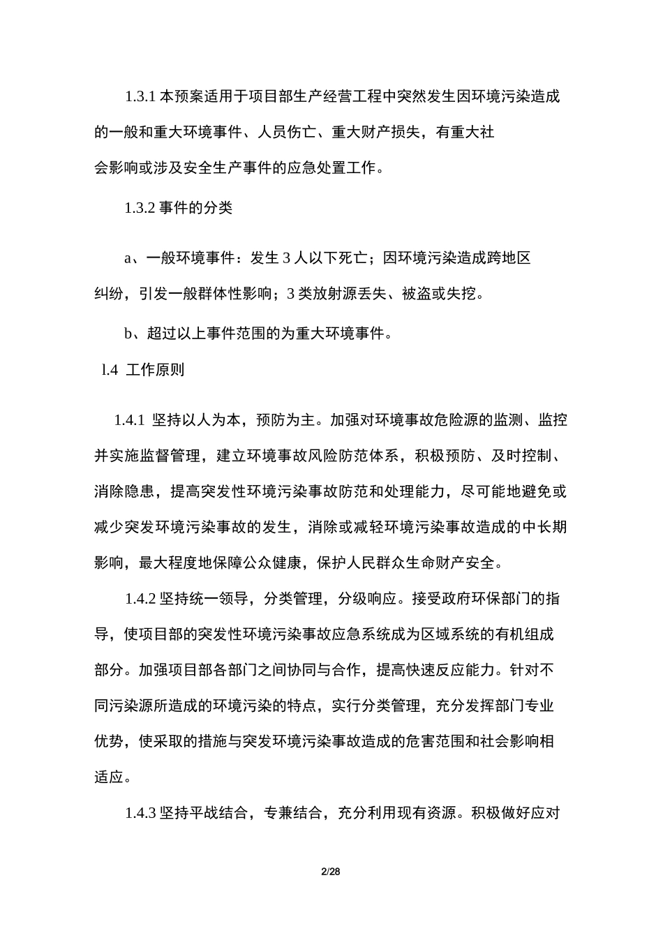 突发环境污染事件应急预案+现场处置预案_第2页