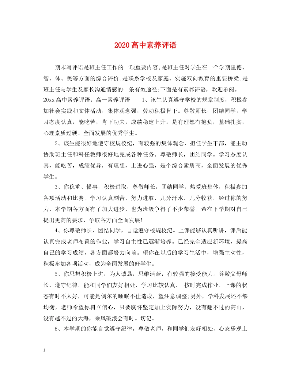 2024高中素养评语_第1页