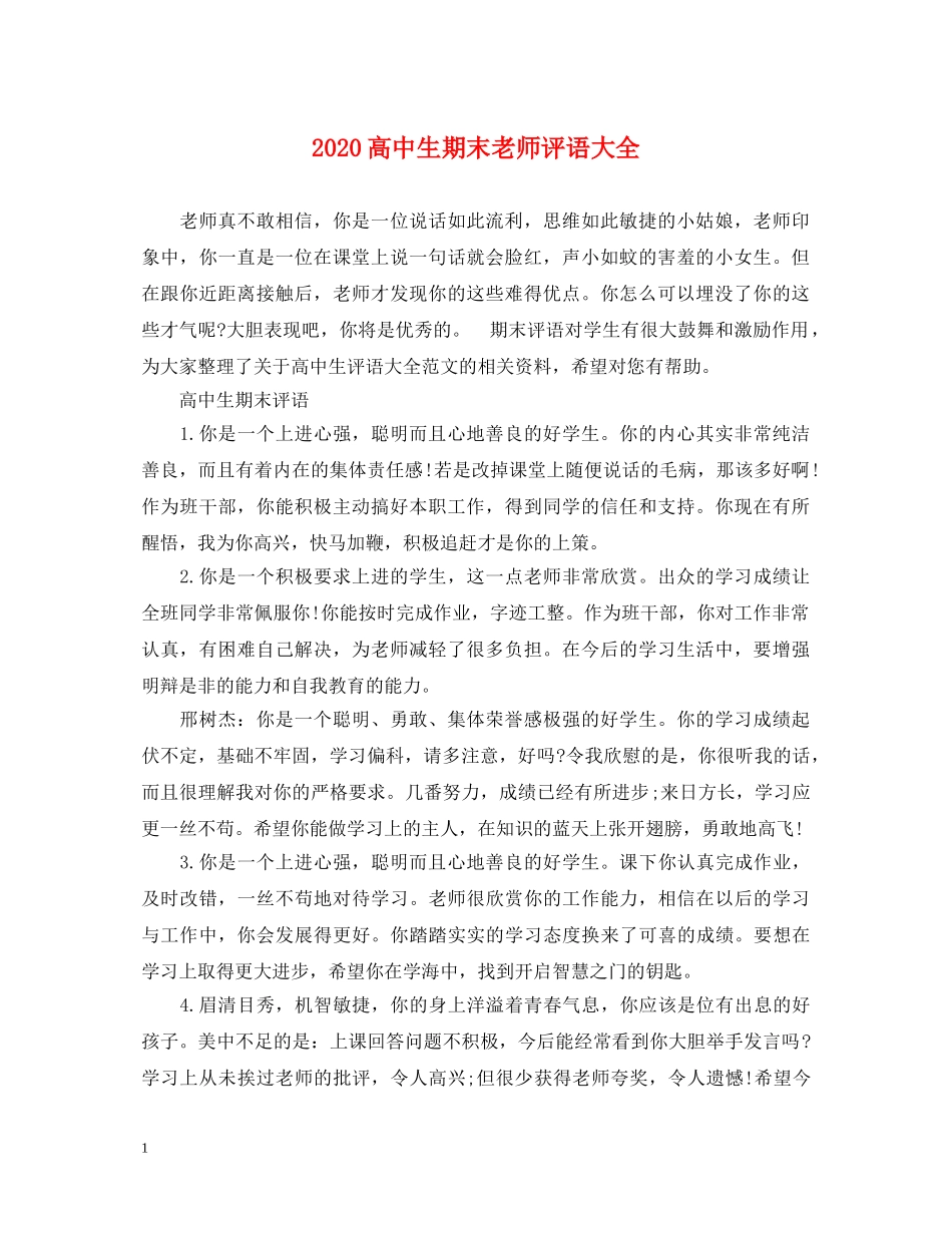 2024高中生期末老师评语大全_第1页