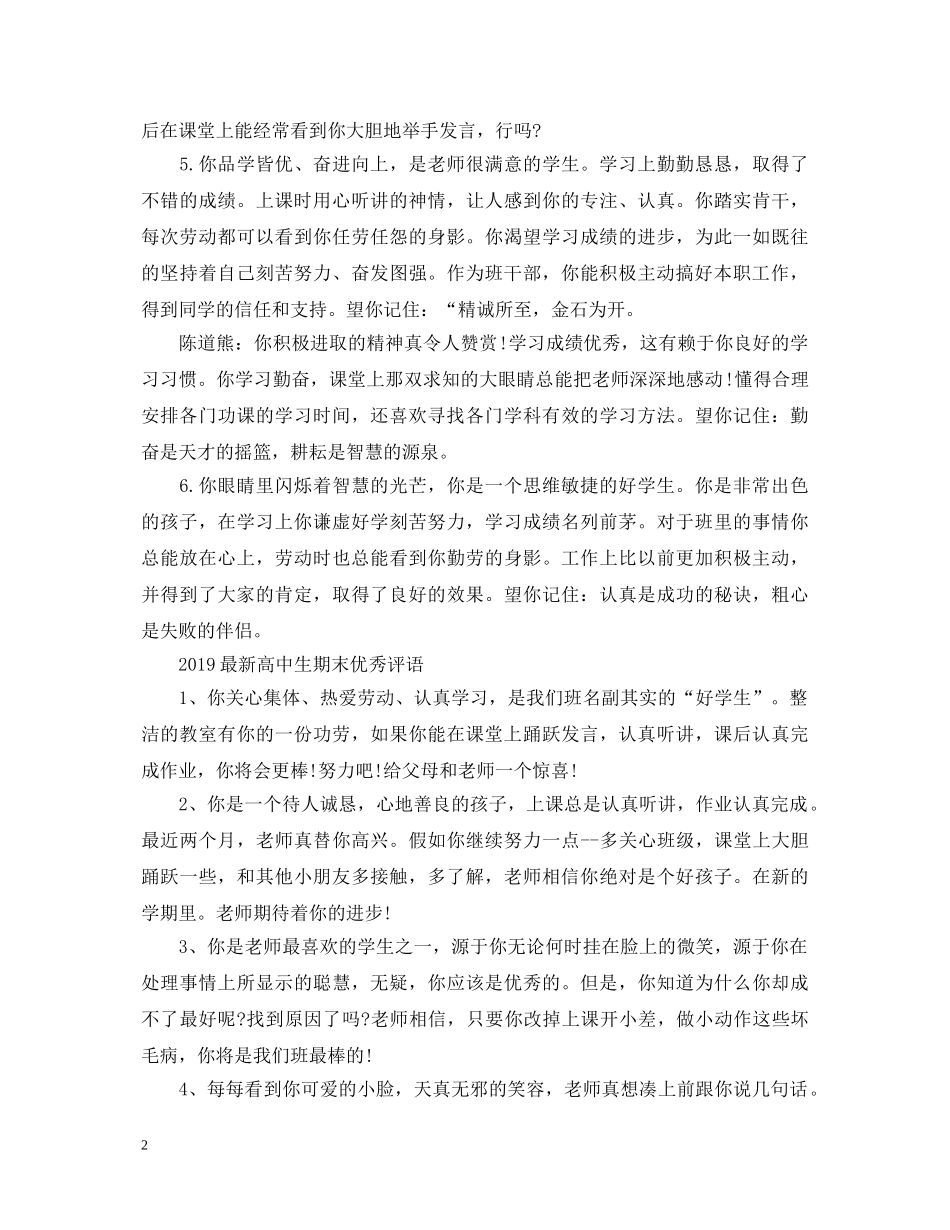 2024高中生期末老师评语大全_第2页