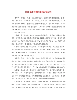 2024高中生期末老师评语大全