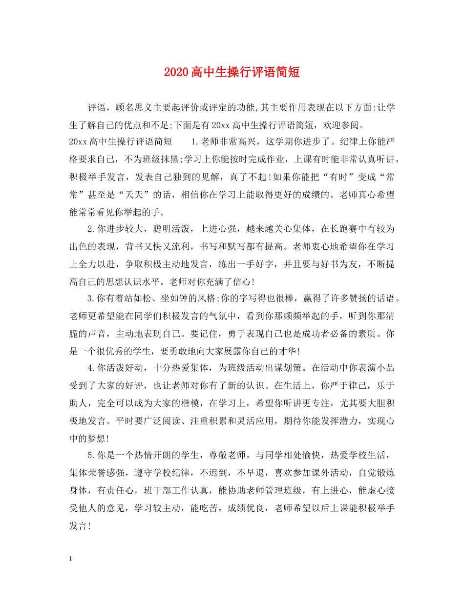 2024高中生操行评语简短_第1页