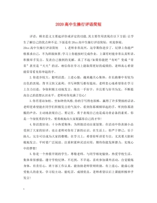 2024高中生操行评语简短