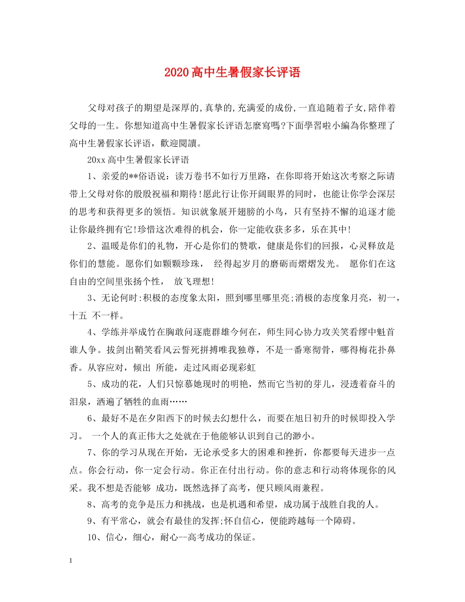 2024高中生暑假家长评语_第1页