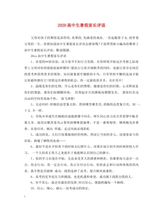 2024高中生暑假家长评语