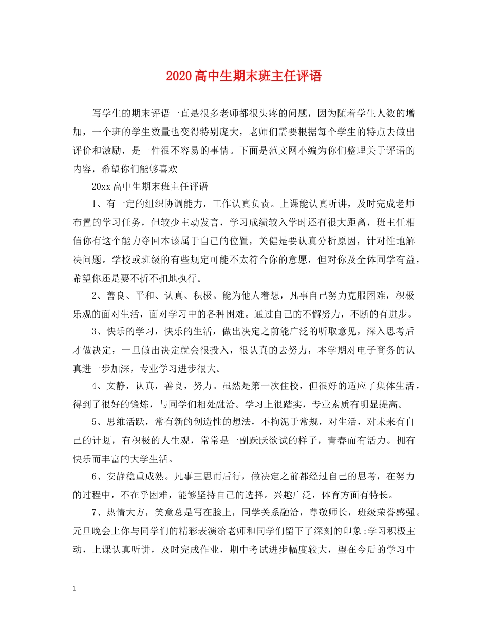 2024高中生期末班主任评语2_第1页