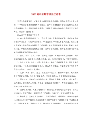 2024高中生期末班主任评语2